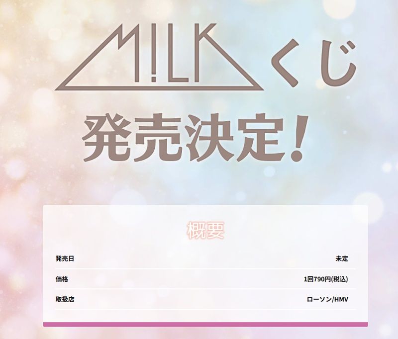 ローソン『M!LKくじ』が発売決定!キャンペーンも連動?