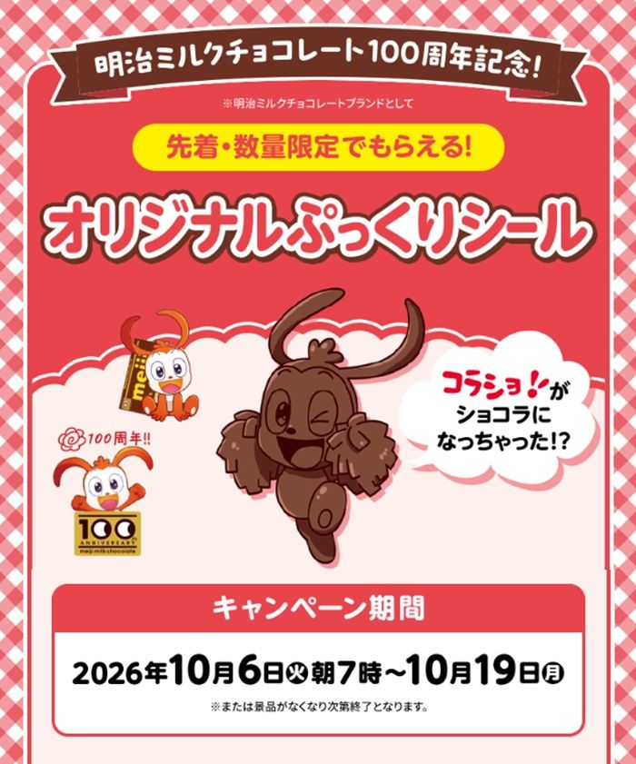 ローソン「進研ゼミ コラショ ぷっくりシール」おまけがもらえる明治ミルクチョコレート100周年を記念したキャンペーンが開催！