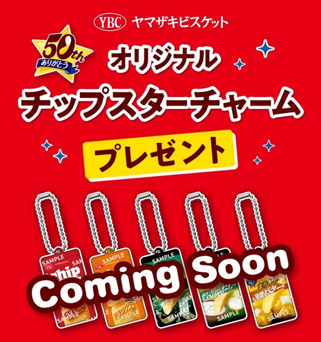 セブンイレブン限定『チップスターチャーム』のおまけがもらえるキャンペーン
