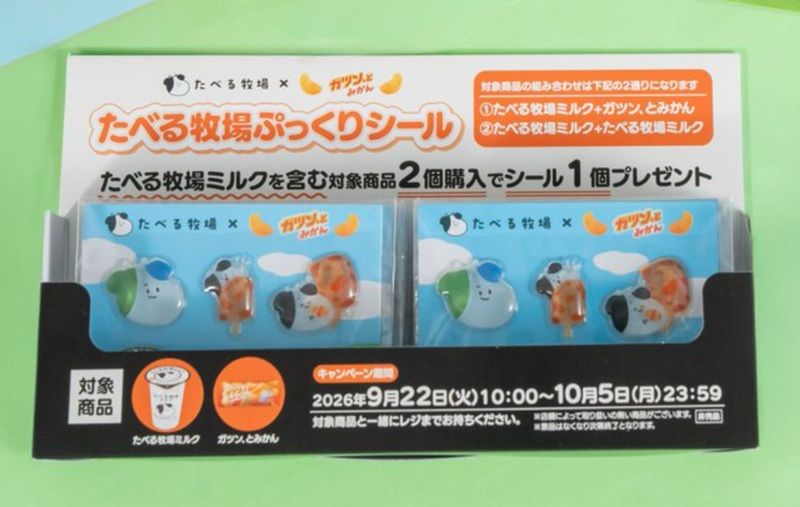 ファミマ『たべる牧場ミルク』ぷっくりシールおまけがもらえるキャンペーン