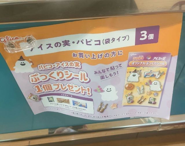 グリコ パピコ、アイスの実！ハロウィンぷっくりシールのおまけがもらえるキャンペーンが2026年9月より開催！