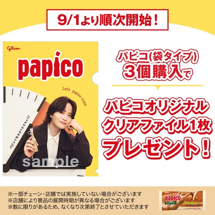パピコ×菊池風磨 クリアファイルのおまけがもらえるキャンペーンが2026年9月より開催!