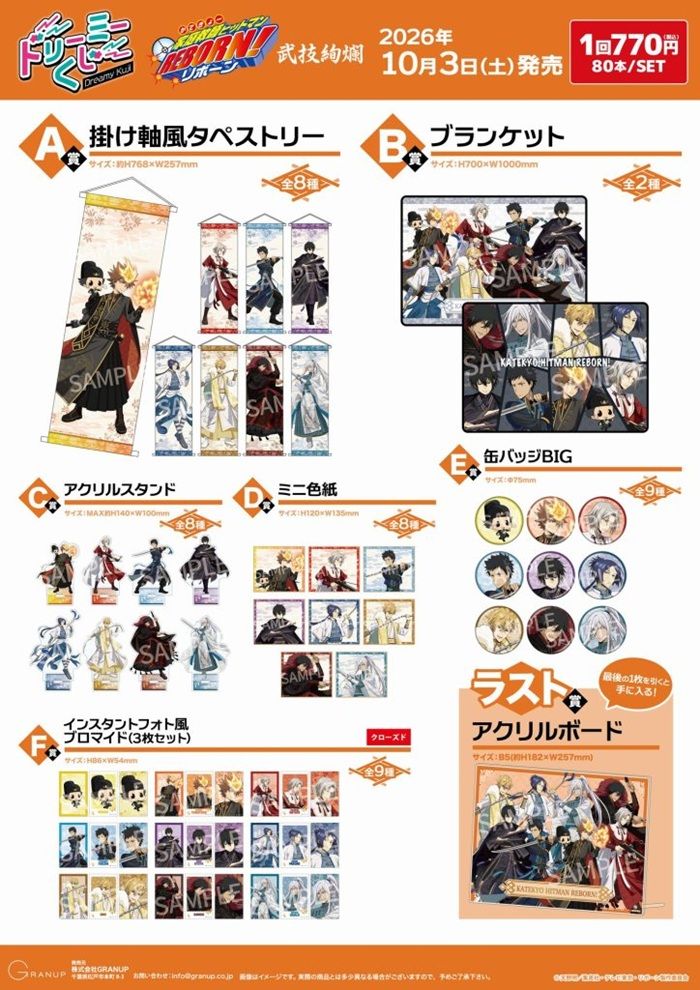 景品ラインナップ ドリーミーくじ『家庭教師ヒットマンREBORN!(リボーン)武技絢爛