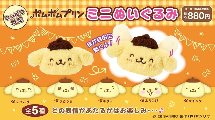 コンビニ限定!ポムポムプリンのミニぬいぐるみがコンビニ限定で2026年9月19日(土)~新発売!