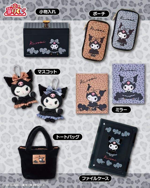 景品ラインナップ　「クロミ当りくじ」2026年10月発売