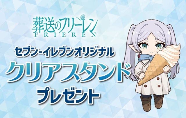 セブンイレブン『葬送のフリーレン クリアスタンド』おまけがもらえるキャンペーン