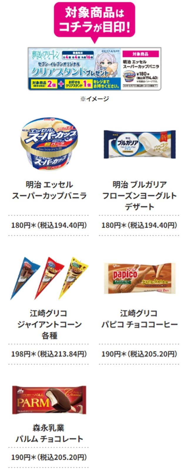 対象商品 セブンイレブン『葬送のフリーレン クリアスタンド』おまけがもらえるキャンペーン