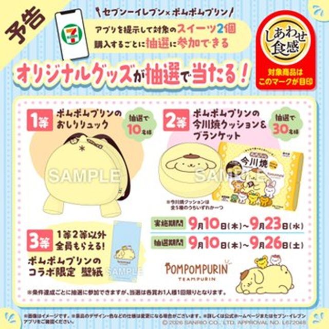 【抽選で当たる】ポムポムプリン アプリ抽選キャンペーン　セブンイレブン