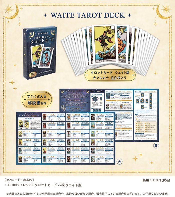 セリア『タロットカード』シリーズ