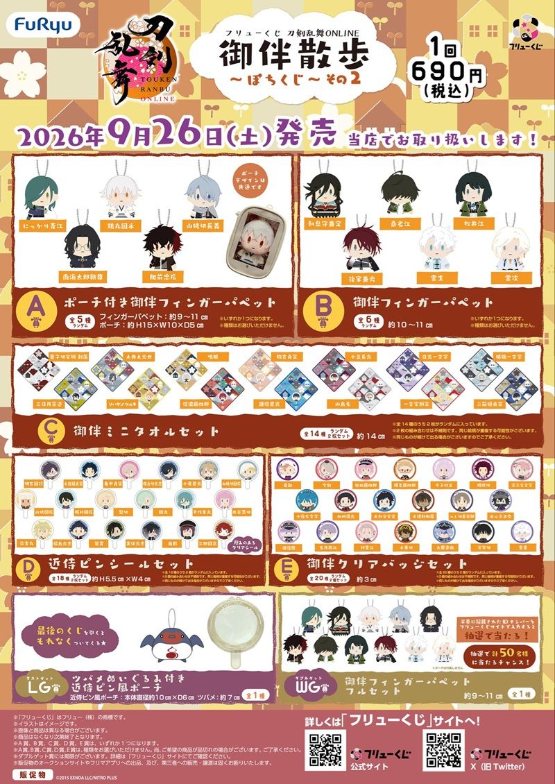 景品ラインナップ フリューくじ 刀剣乱舞ONLINE 御伴散歩 ~ぽちくじ~ その2