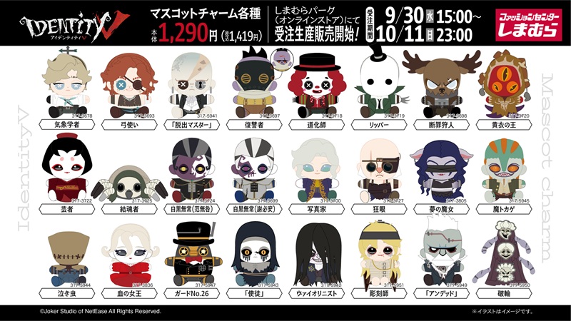 ちらし　しまむら『Identity V／第五人格』コラボ！マスコットチャームが2026年9月30日（水）～新発売！