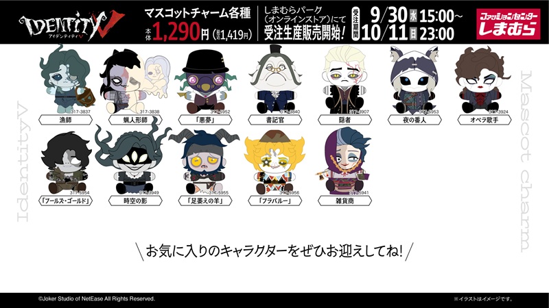 ちらし　しまむら『Identity V／第五人格』コラボ！マスコットチャームが2026年9月30日（水）～新発売！