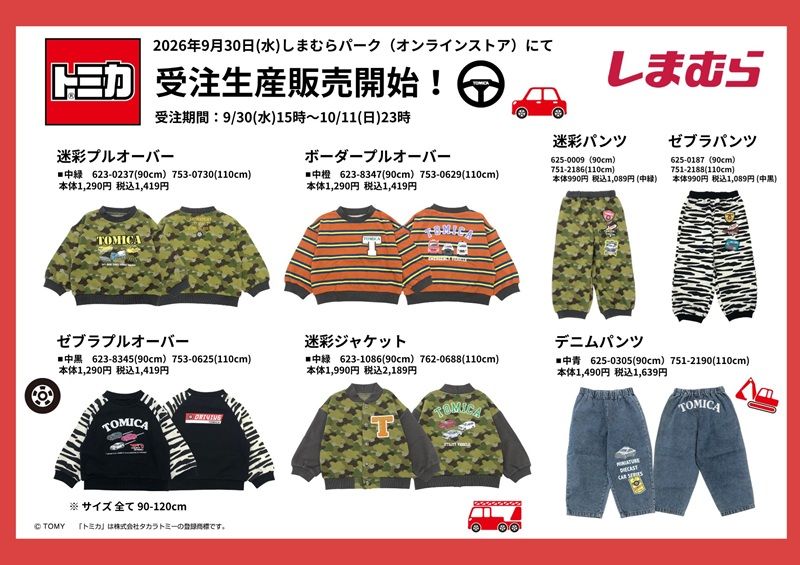 ちらし　しまむら『トミカ』コラボ！秋冬コーデが2026年9月30日（水）より新発売！