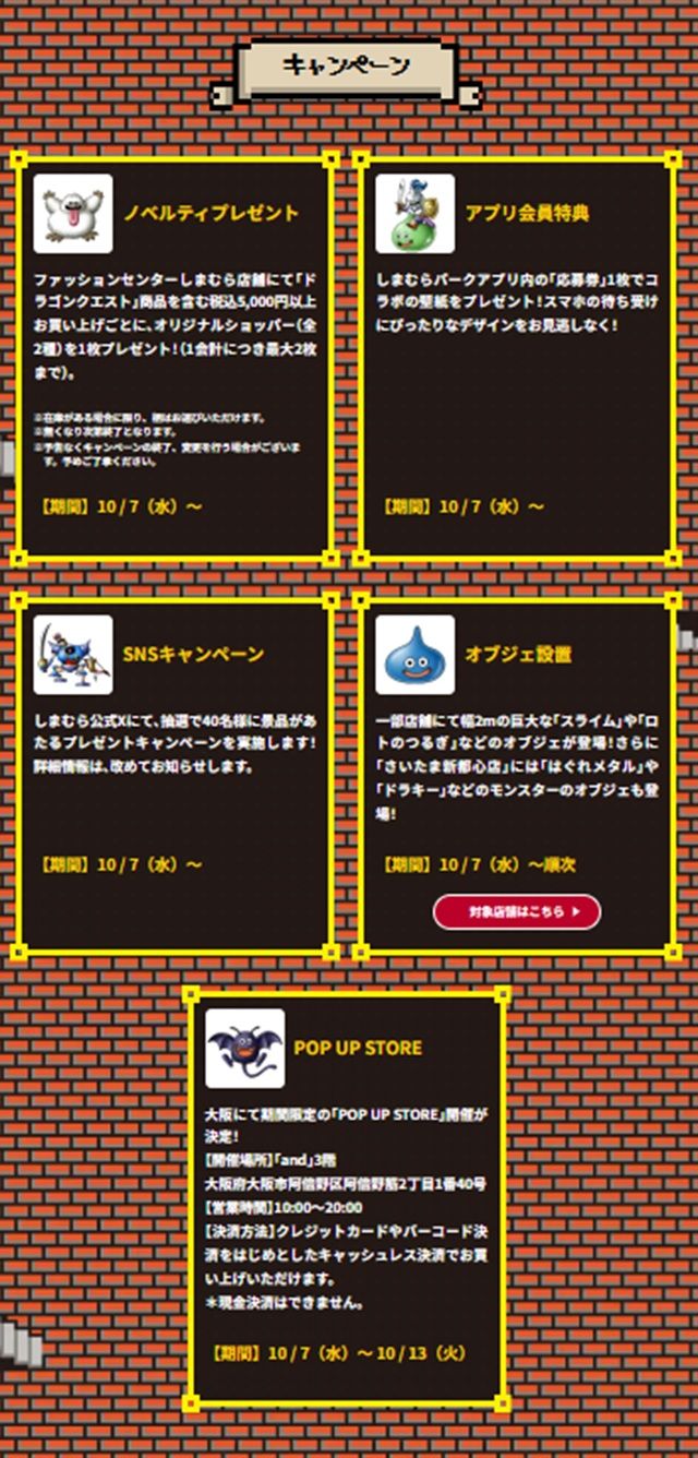 キャンペーン しまむら『ドラゴンクエスト(ドラクエ)』大型コラボが2026年10月7日(水)より新発売!