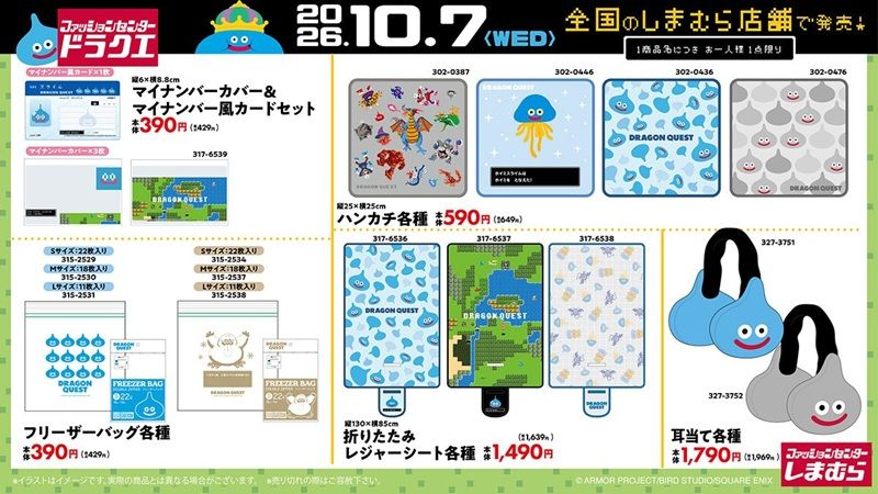 ちらし　しまむら『ドラゴンクエスト（ドラクエ）』大型コラボが2026年10月7日（水）より新発売！