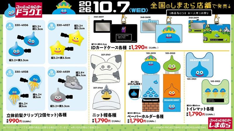 ちらし　しまむら『ドラゴンクエスト（ドラクエ）』大型コラボが2026年10月7日（水）より新発売！