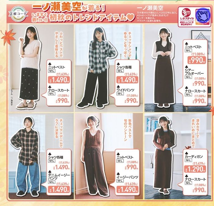 『一ノ瀬美空(乃木坂46)』コラボの秋コーデが新発売!しまむら チラシ 2026年9月2日(水)~9月6日(日)