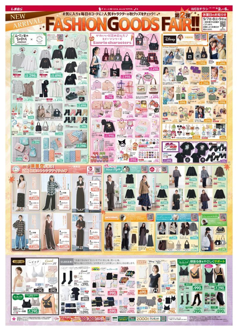 しまむらチラシ速報 2026年9月2日~ムーミン谷のなかまたち、サンリオのスイーツシリーズ、中島姉妹×ディズニー、ジョジョの奇妙な冒険から新作も!ファッショングッズフェア第2弾!