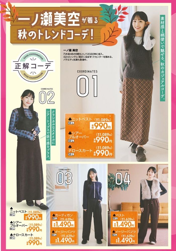 『一ノ瀬美空（乃木坂46）』コラボ！秋のトレンドコーデが発売！しまむら チラシ　2026年9月5日（土）～9月8日（火）