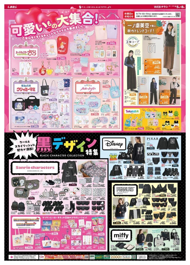 しまむらチラシ速報 2026年9月5日～カードキャプターさくら、クリィミーマミ、マツケン、たまごっちコラボが新発売！黒デザイン特集で、サンリオ、ミッフィー、スヌーピー、ディズニーも！