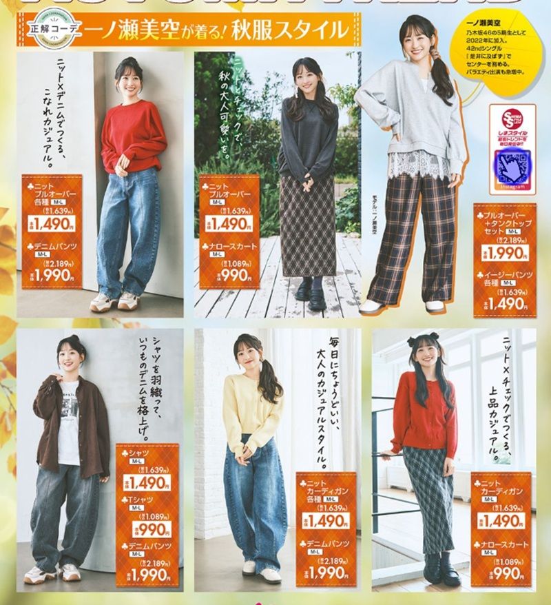 ！『一ノ瀬美空（乃木坂46）』コラボの秋服が発売！しまむら チラシ　2026年9月16日（水）～9月23日（水）