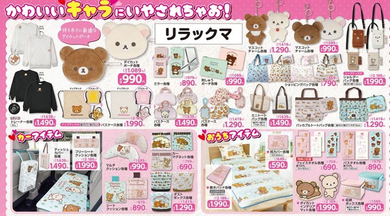 『リラックマ』大型コラボが販売！しまむら チラシ　2026年9月16日（水）～9月23日（水）