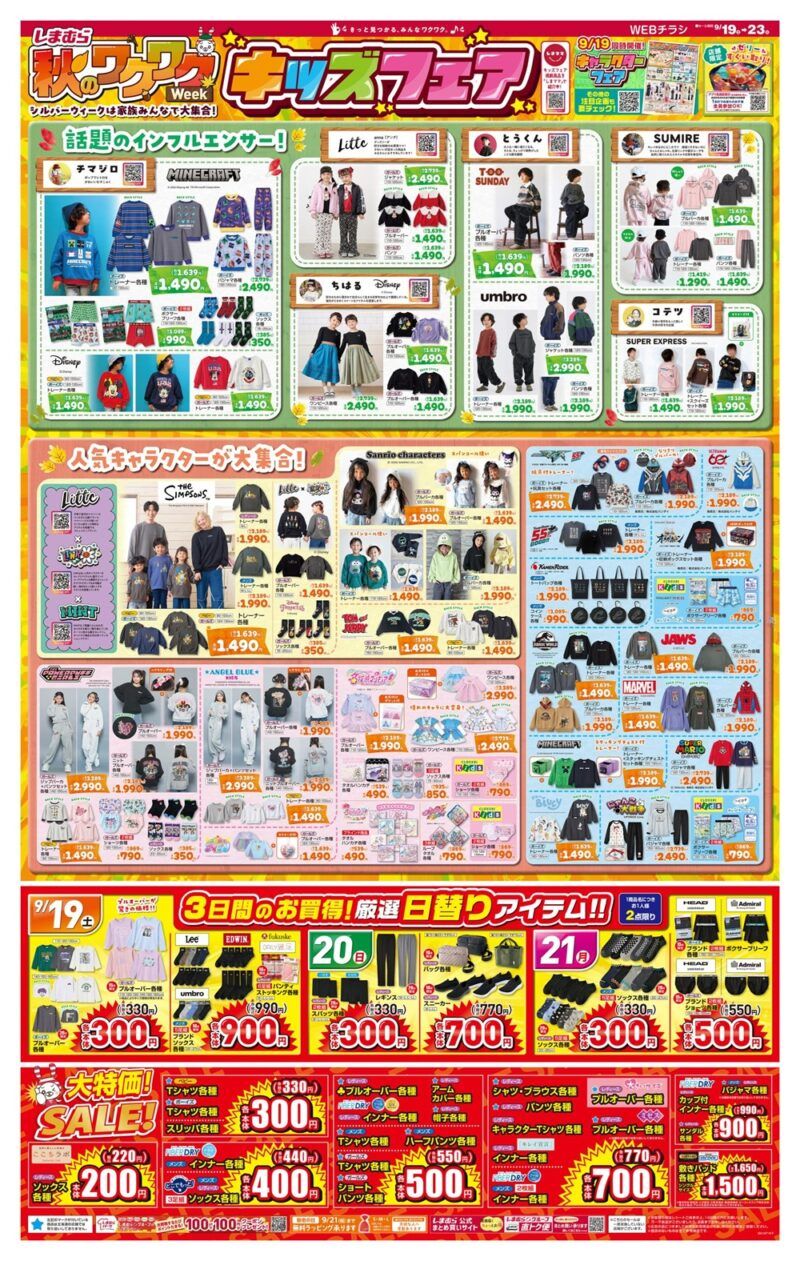 しまむらチラシ速報 2026年9月19日～ポケモン、ディズニーのキャラクターフェアが実施！辻希美 Ange Charme、natsukiの秋の新作！シルバーウィークのキッズフェアも開催！