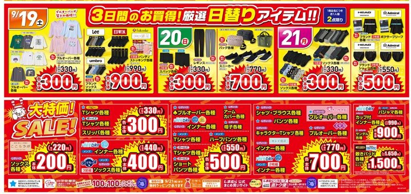 3日間限定！日替わりアイテムが販売！しまむら チラシ　2026年9月19日（土）～9月23日（水・祝）