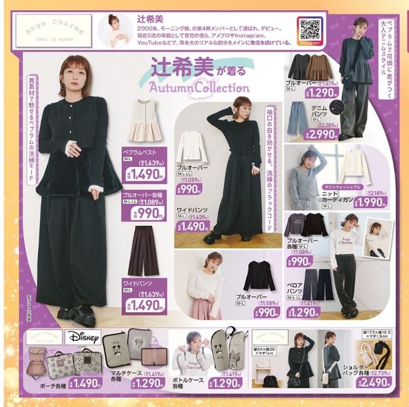 『辻希美 Ange Charme(アンジュ シャルム）』コラボが新発売！しまむら チラシ　2026年9月19日（土）～9月23日（水・祝）