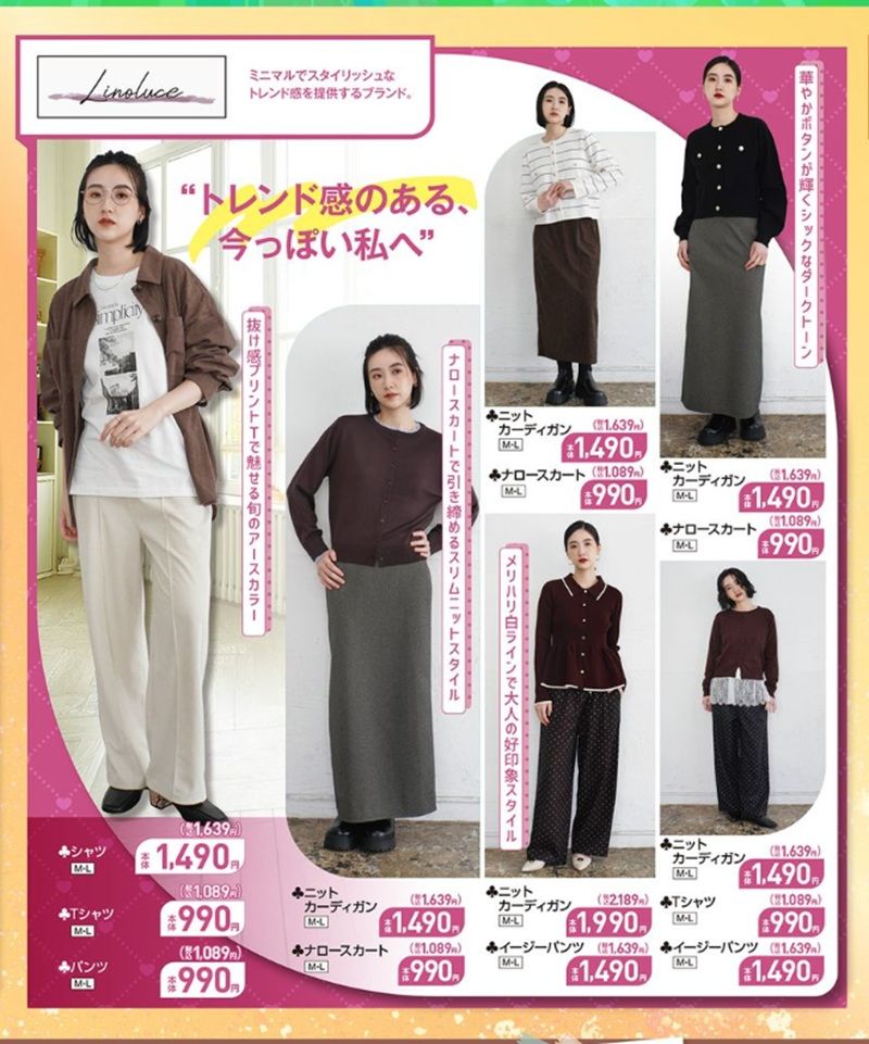 Linoluce リノルーセ 秋コーデが発売！しまむら チラシ　2026年9月19日（土）～9月23日（水・祝）
