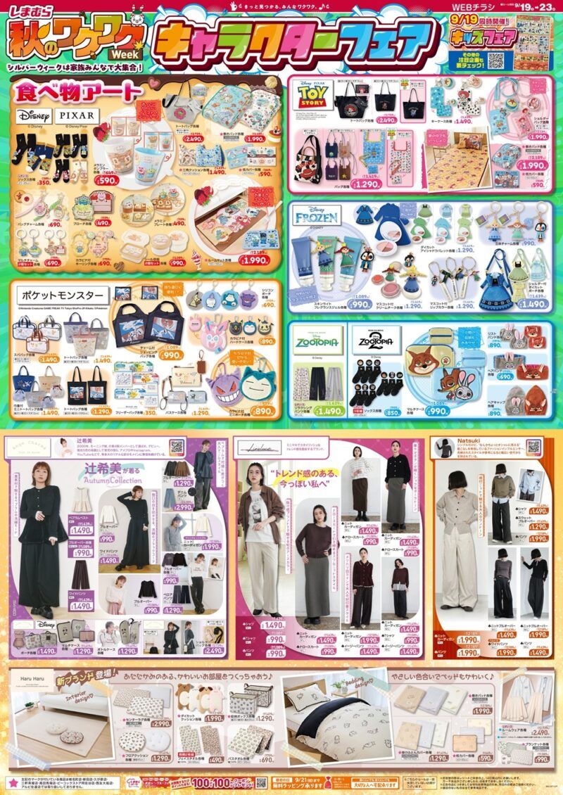 しまむらチラシ速報 2026年9月19日～ポケモン、ディズニーのキャラクターフェアが実施！辻希美 Ange Charme、natsukiの秋の新作！シルバーウィークのキッズフェアも開催！
