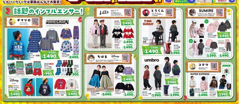 【キッズフェア】インフルエンサーのコラボが新発売！しまむら チラシ　2026年9月19日（土）～9月23日（水・祝）