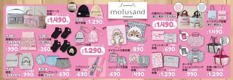 『mofusand(モフサンド)』コラボの雑貨グッズが新発売!しまむら チラシ 2026年9月9日(水)~9月13日(日)