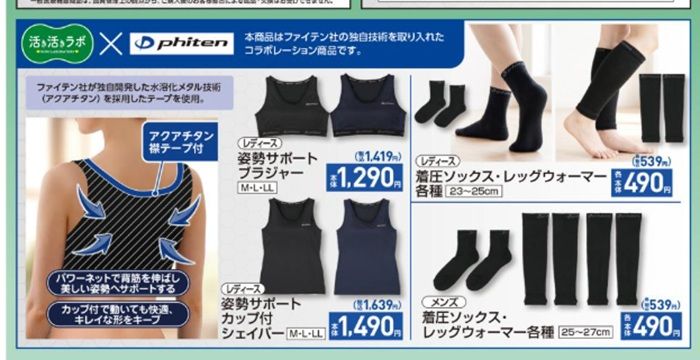 チラシ しまむら『phiten(ファイテン)』コラボ!秋のウェアや下着、着圧ソックス、レッグウォーマーが2026年9月9日(水)より新発売!