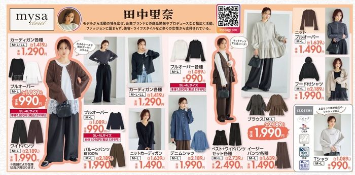 『田中里奈 mysa closet (ミーサ クローゼット)』コラボの新作が発売!しまむら チラシ 2026年9月9日(水)~9月13日(日)