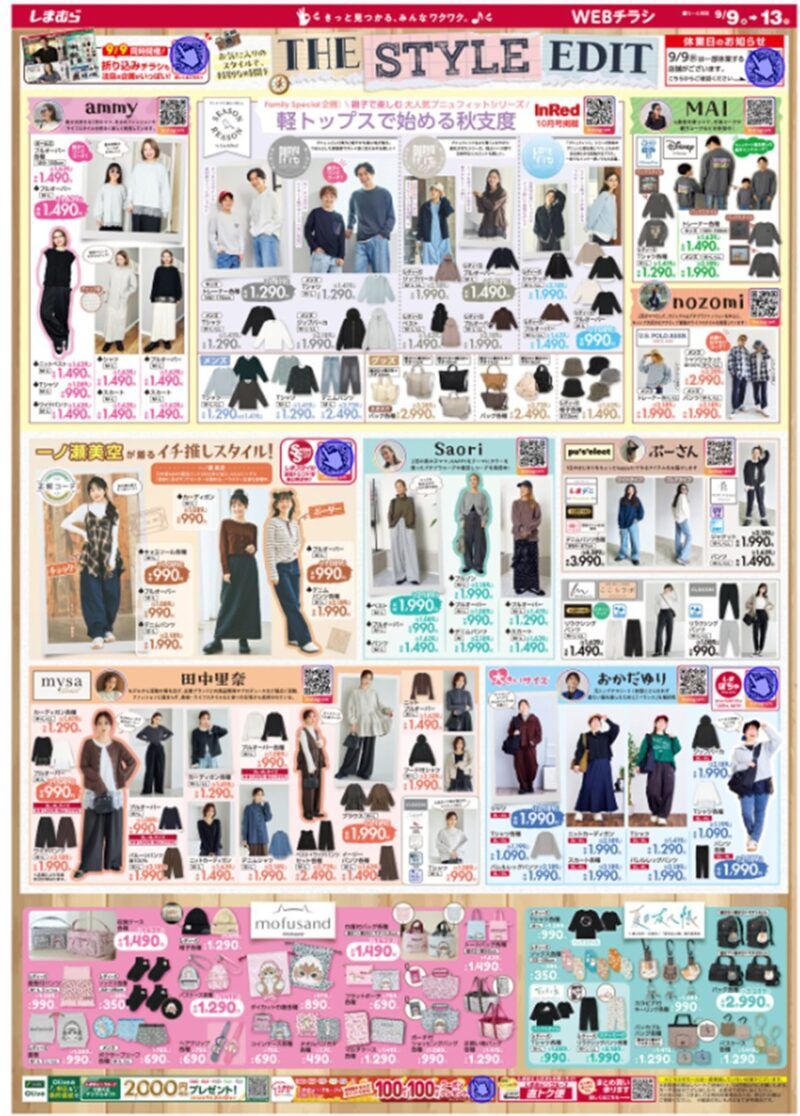 しまむらチラシ速報 2026年9月9日~田中里奈、おかだゆり、SEASON REASON、ammy、mai、nozomi、ぷーさん、SAORIの秋のアパレルやグッズが新発売!モフサンド、夏目友人帳のコラボも!