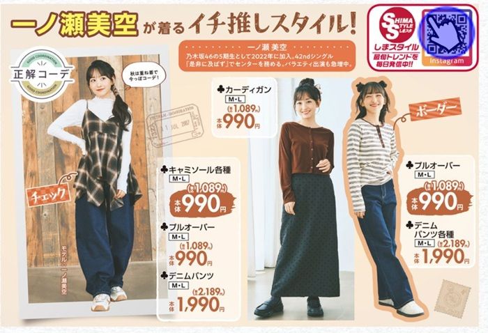 『一ノ瀬美空(乃木坂46)』コラボの秋コーデ しまむら チラシ 2026年9月9日(水)~9月13日(日)