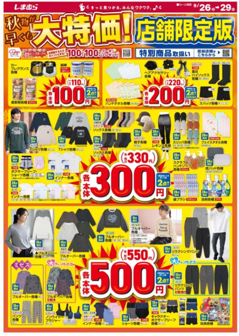 しまむらチラシ速報 2026年9月26日～リーボック×TREASUREの秋服や雑貨が新発売！リルアラモード、フォートナイト、ガールズブランドの新作も！