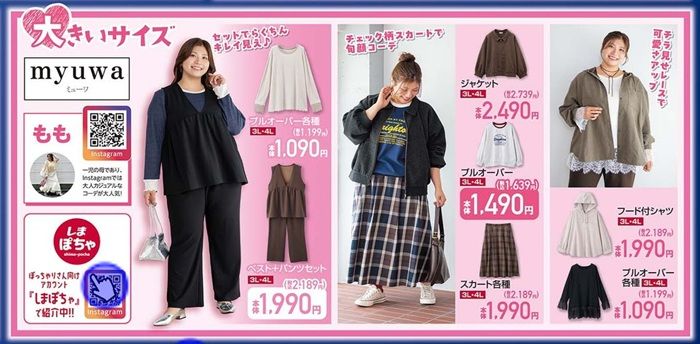 『myuwa』コラボ！大きいサイズの秋コーデが発売！しまむら チラシ　2026年9月26日（土）～9月29日（火）