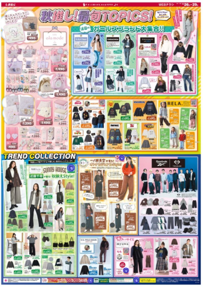しまむらチラシ速報 2026年9月26日～リーボック×TREASUREの秋服や雑貨が新発売！リルアラモード、フォートナイト、ガールズブランドの新作も！