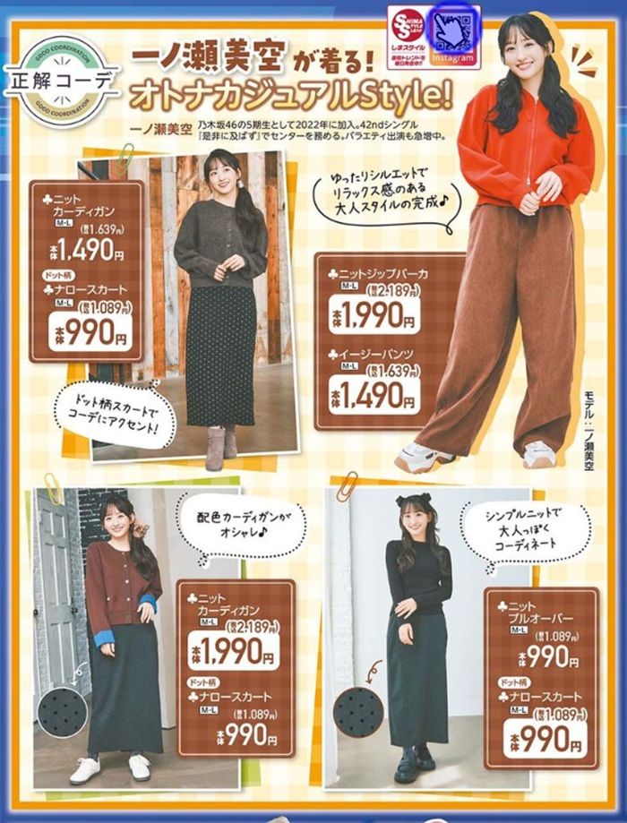 『一ノ瀬美空（乃木坂46）』コラボの秋コーデが発売！しまむら チラシ　2026年9月26日（土）～9月29日（火）