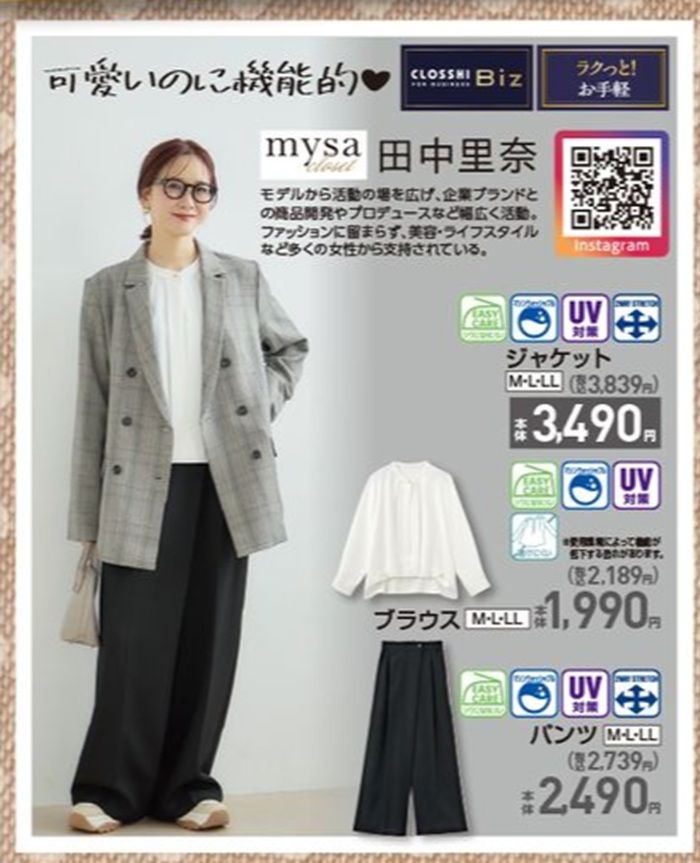 『田中里奈 mysa closet (ミーサ クローゼット)』ビジネスシーンのアイテムが新発売!しまむら チラシ 2026年9月30日(水)~10月4日(日)