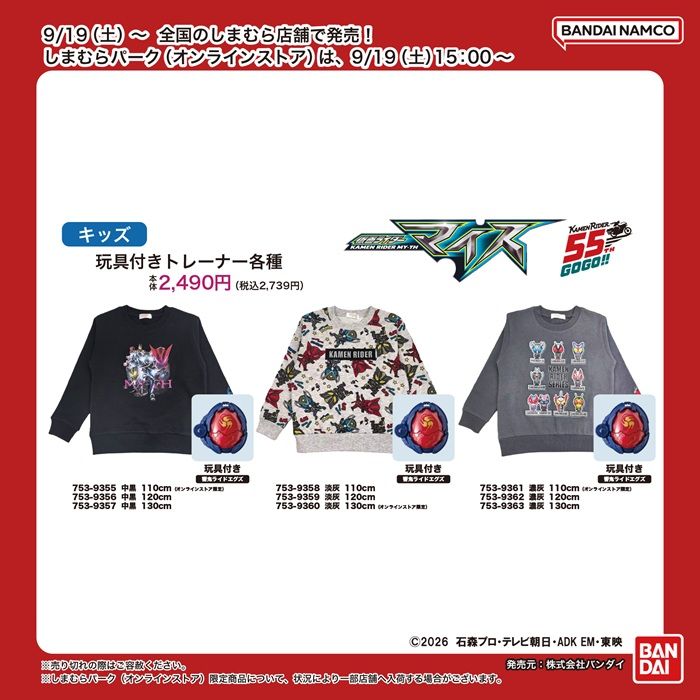ちらし　しまむら『仮面ライダー』コラボ！仮面ライダーマイスのなりきりパーカ、トレーナー、歴代ライダーの大人サイズのトレーナーが2026年9月19日（土）より新発売！