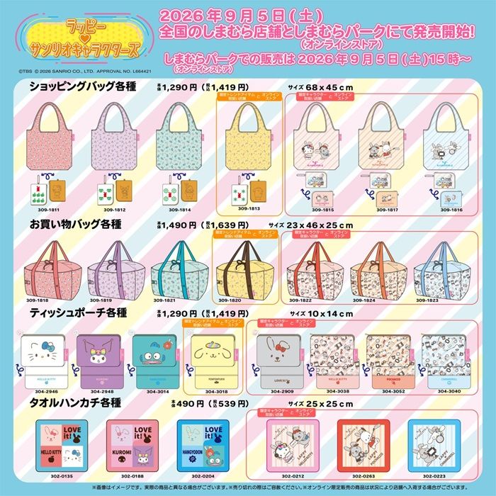 チラシ　しまむら『ラッピー×サンリオ』コラボ！チャーム、バッグ、ポーチ、ハンカチ、インテリアグッズ、寝具などが2026年9月5日（土）より新発売！