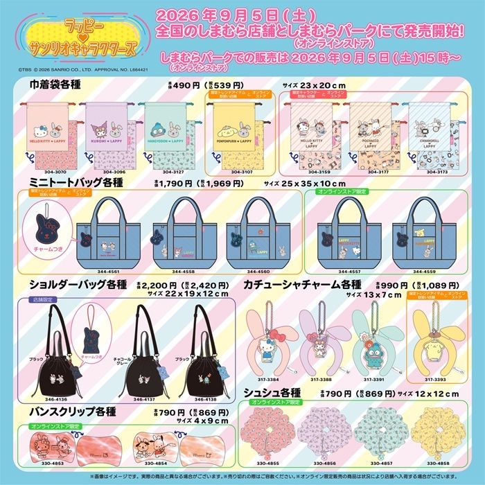 チラシ　しまむら『ラッピー×サンリオ』コラボ！チャーム、バッグ、ポーチ、ハンカチ、インテリアグッズ、寝具などが2026年9月5日（土）より新発売！