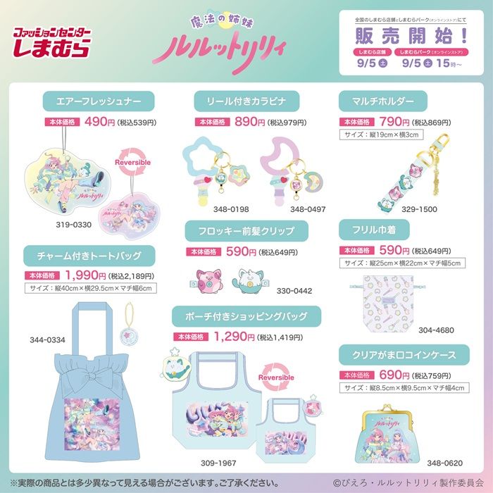 しまむら『ルルットリリィ』コラボ!リール付きカラビナ、マルチホルダー、チャーム付きトートバッグ、前髪クリップなどが2026年9月5日(土)より新発売!