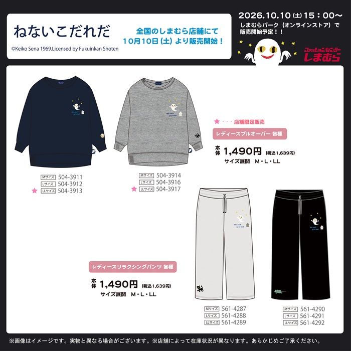 しまむら『ねないこだれだ』コラボ！プルオーバー、リラクシングパンツが2026年10月10日（土）より新発売！