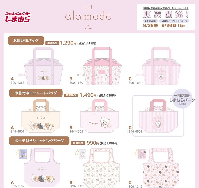 ちらし　しまむら『Lil ala mode（リルアラモード）』コラボ！バッグ、めがねケース、マルチケース、カラビナ付きシュシュ、タオル、収納ボックス、ルームシューズなどが2026年9月26日（土）より新発売！
