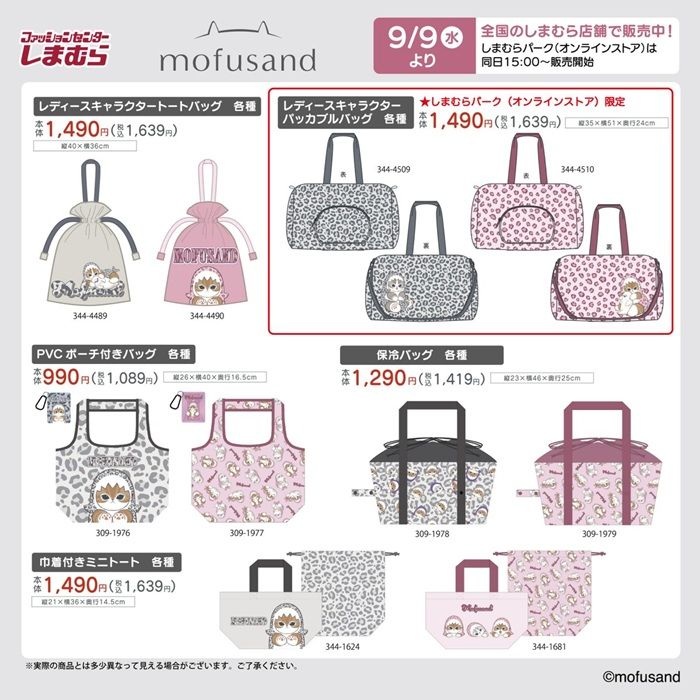 チラシ　しまむら『mofusand（モフサンド）』コラボ！バッグ、ポーチ、巾着、腹巻き、インテリアグッズなどが2026年9月9日（水）より新発売！