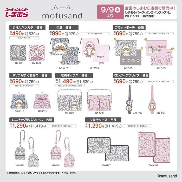 チラシ　しまむら『mofusand（モフサンド）』コラボ！バッグ、ポーチ、巾着、腹巻き、インテリアグッズなどが2026年9月9日（水）より新発売！